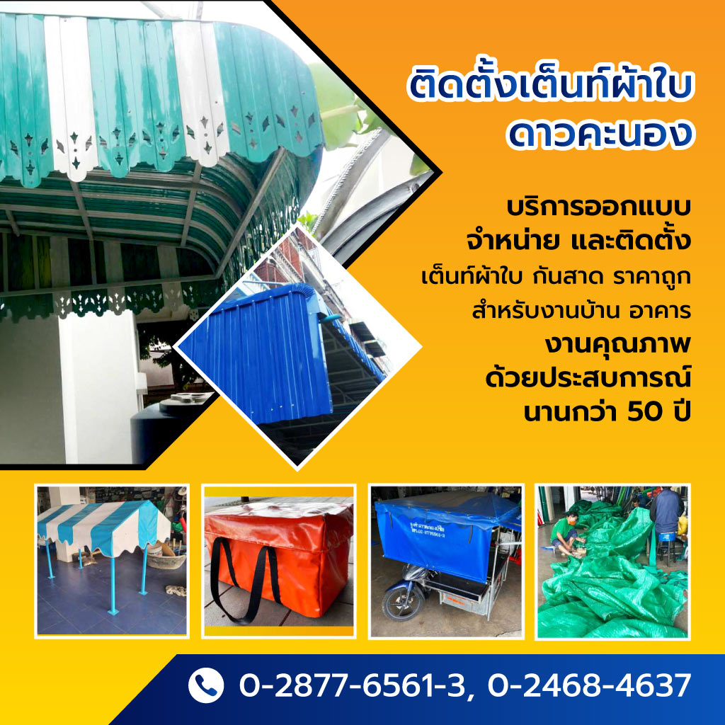 ยงฟ้าดาวคะนอง ร้านรับติดตั้งผ้าใบกันสาด ธนบุรี